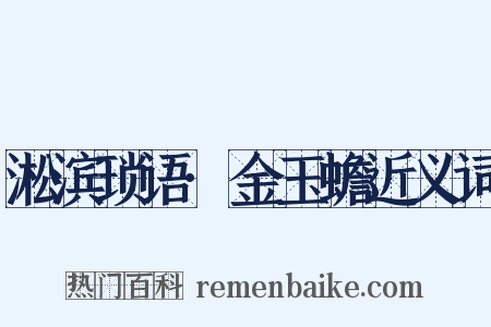 淞滨琐语·金玉蟾近义词是什么意思的图片